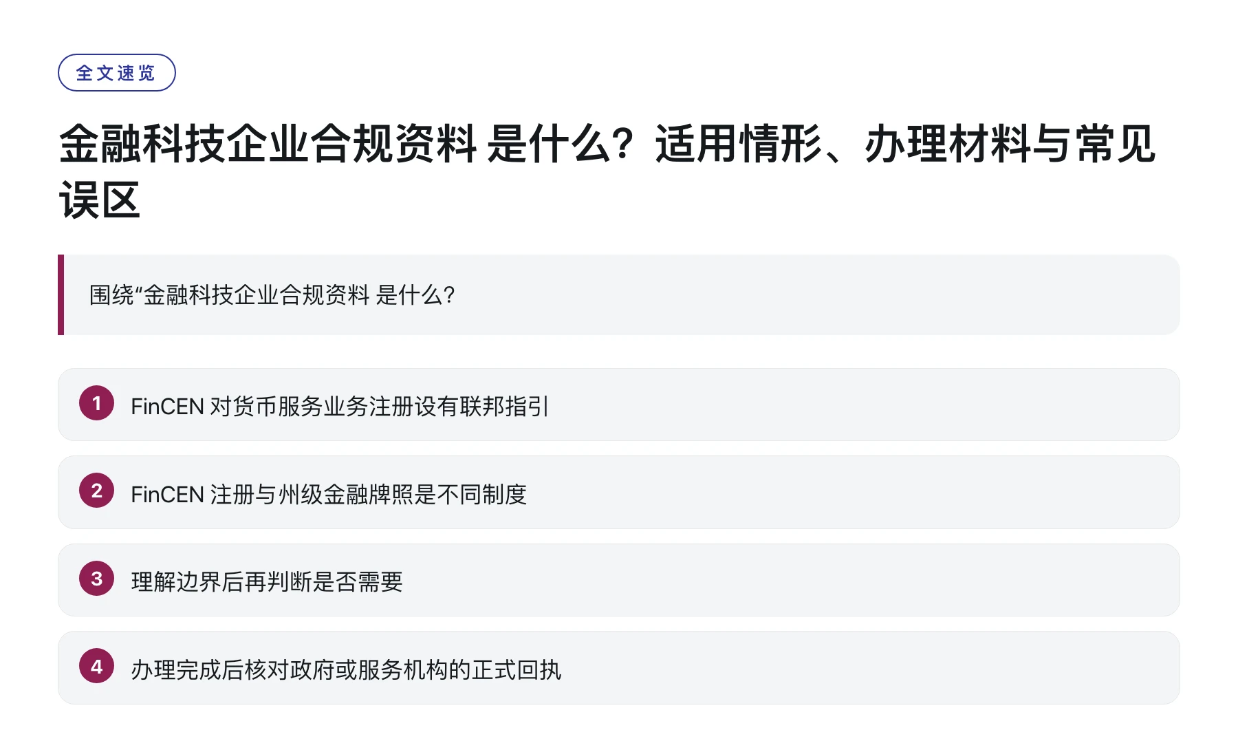 金融科技企业合规资料 是什么？适用情形、办理材料与常见误区——全文要点速览